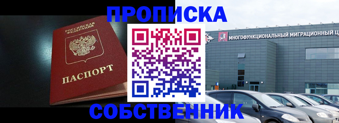 купить прописку в России