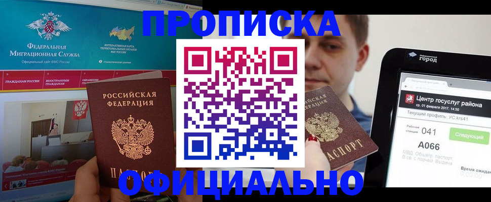 прописка в России