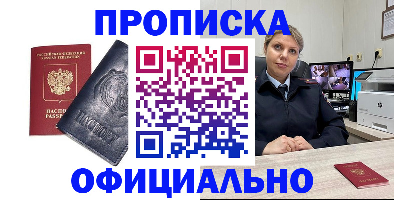 где прописаться в России