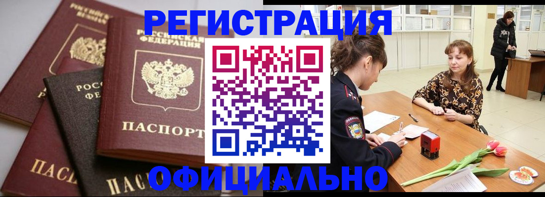 временная регистрация в России