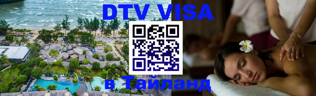 ДТВ VISA Тайланд для фрилансеров онлайн  ДТВ VISA Тайланд для фрилансеров онлайн