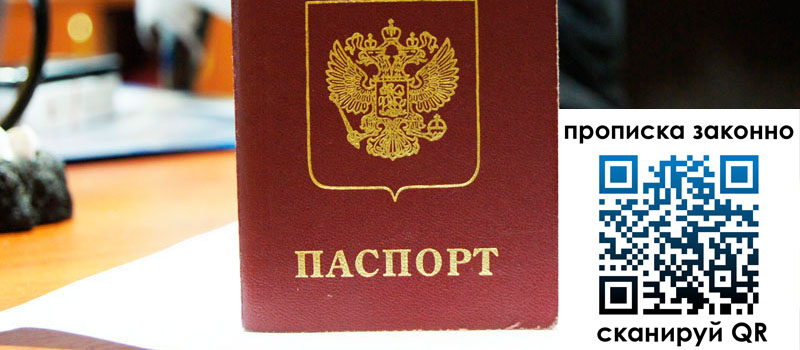 регистрация в России прописка в России